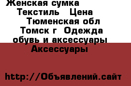 Женская сумка lisa campione. Текстиль › Цена ­ 1 000 - Тюменская обл., Томск г. Одежда, обувь и аксессуары » Аксессуары   